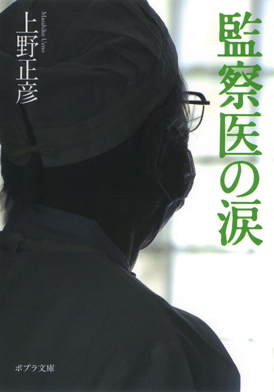 監察医の涙 (ポプラ文庫 日本文学 277)