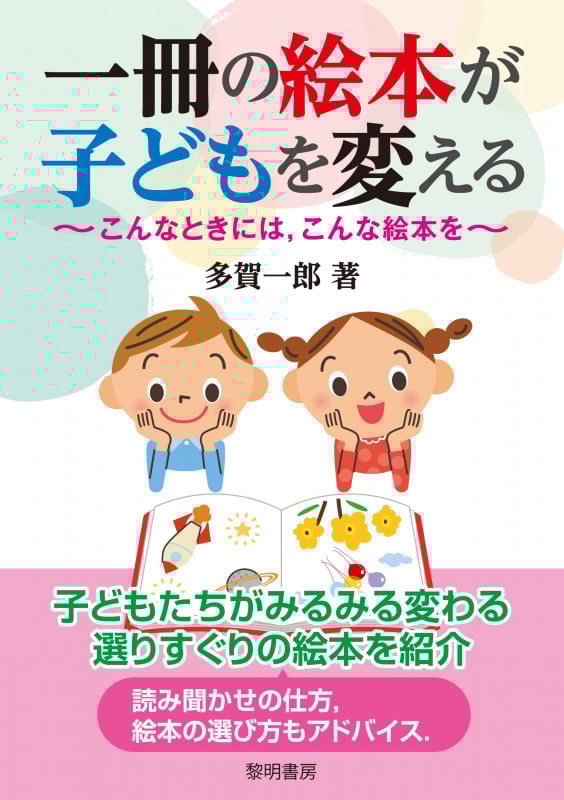 一冊の絵本が子どもを変える こんなときには,こんな絵本を