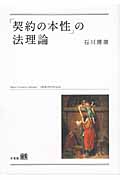 「契約の本性」の法理論