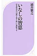 いなしの智恵 日本社会は「自然と寄り添い」発展する (ベスト新書)