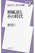 渡辺京二傑作選 (2) (新書y)