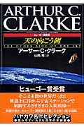 天の向こう側 (ハヤカワ文庫SF)