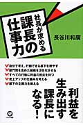 社長が求める課長の仕事力 利益を生み出す課長になる!