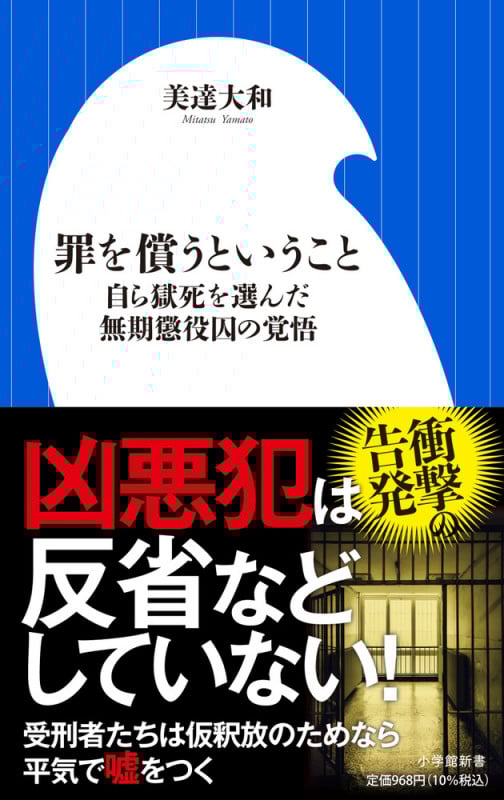 罪を償うということ 自ら獄死を選んだ無期懲役囚の覚悟 (小学館新書)