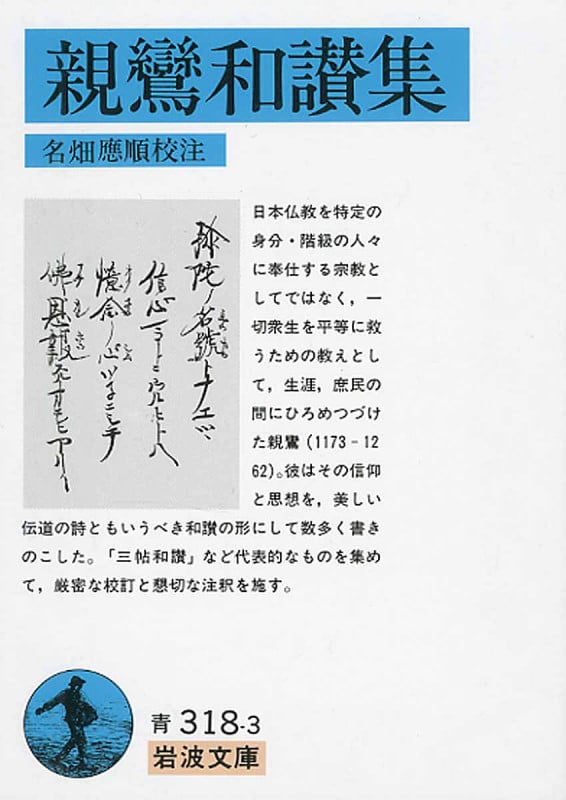 親鸞和讃集 (岩波文庫 青318-3)