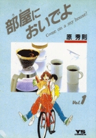 部屋(うち)においでよ 1 (ヤングサンデーコミックス)