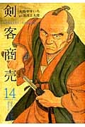 剣客商売 14 (SPコミックス)