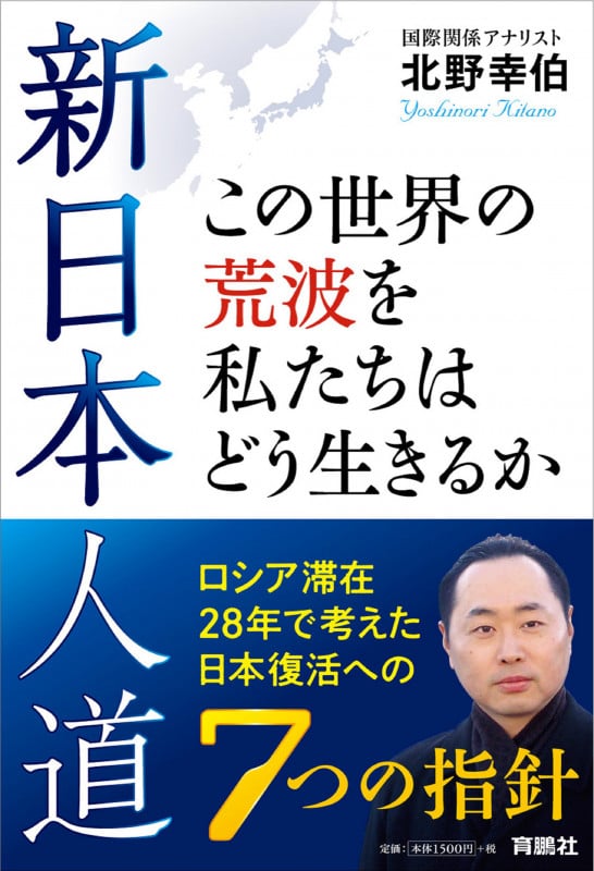 新日本人道 この世界の荒波を私たちはどう生きるか ロシア滞在28年で考えた日本復活への7つの指針の詳細を見る