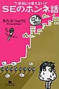 会社じゃ言えないSEのホンネ話 (幻冬舎文庫)