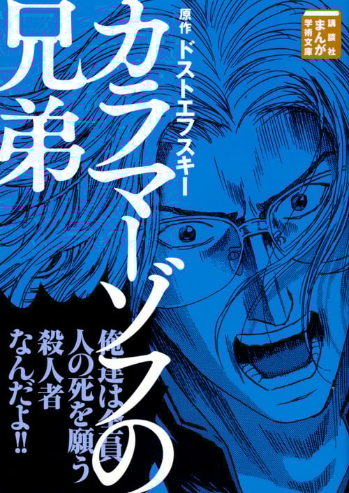 カラマーゾフの兄弟(文庫版) (まんが学術文庫)