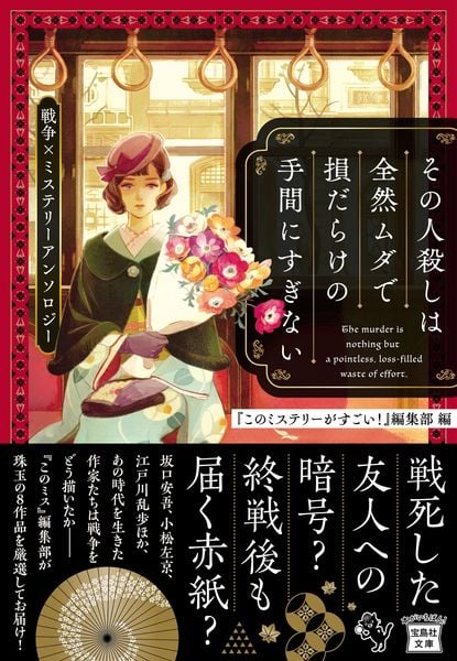 その人殺しは全然ムダで損だらけの手間にすぎない 戦争×ミステリーアンソロジー (宝島社文庫 『このミス』大賞シリーズ)