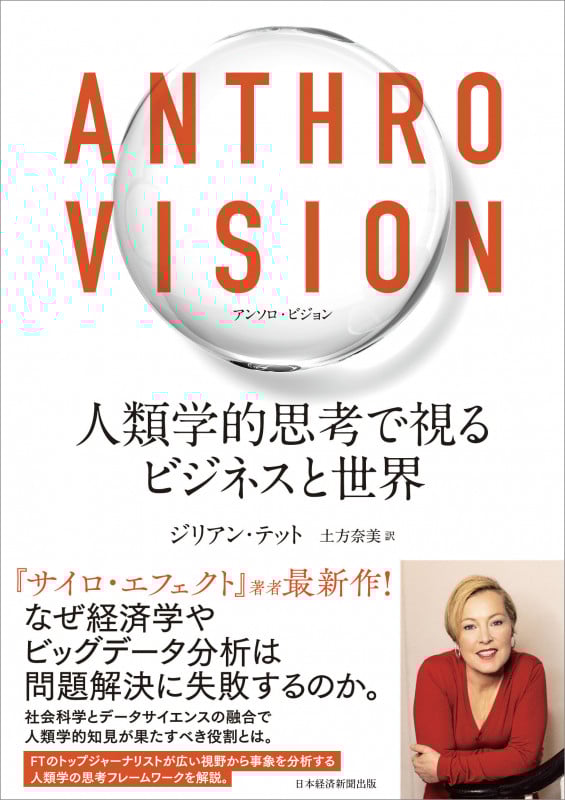 ANTHRO VISION 人類学的思考で視るビジネスと世界