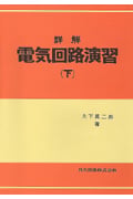 詳解 電気回路演習 (下)