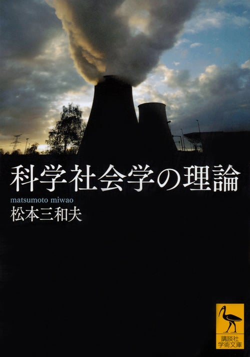 科学社会学の理論 (講談社学術文庫)