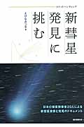 コメットハンティング 新彗星発見に挑むの詳細を見る