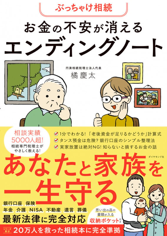 ぶっちゃけ相続 お金の不安が消えるエンディングノート