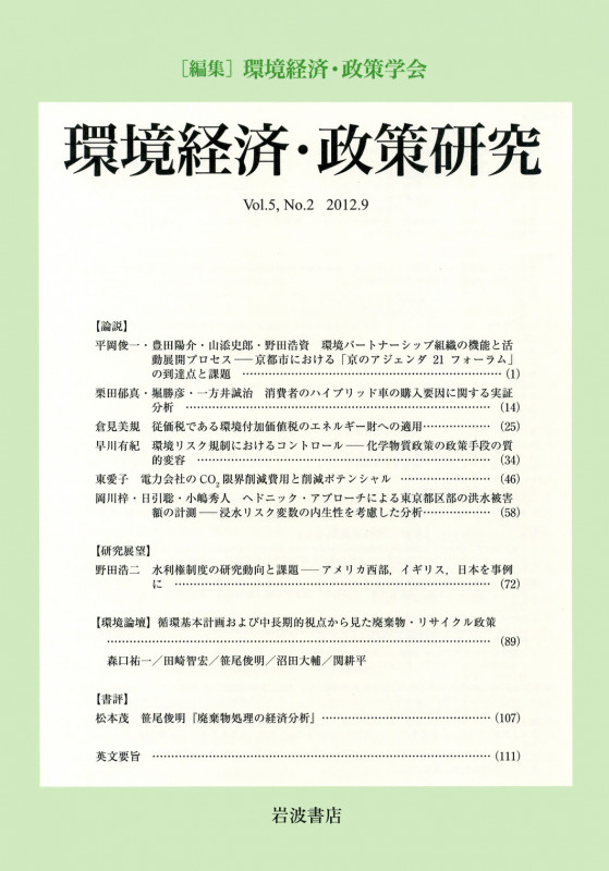 環境経済・政策研究 第5巻 第2号