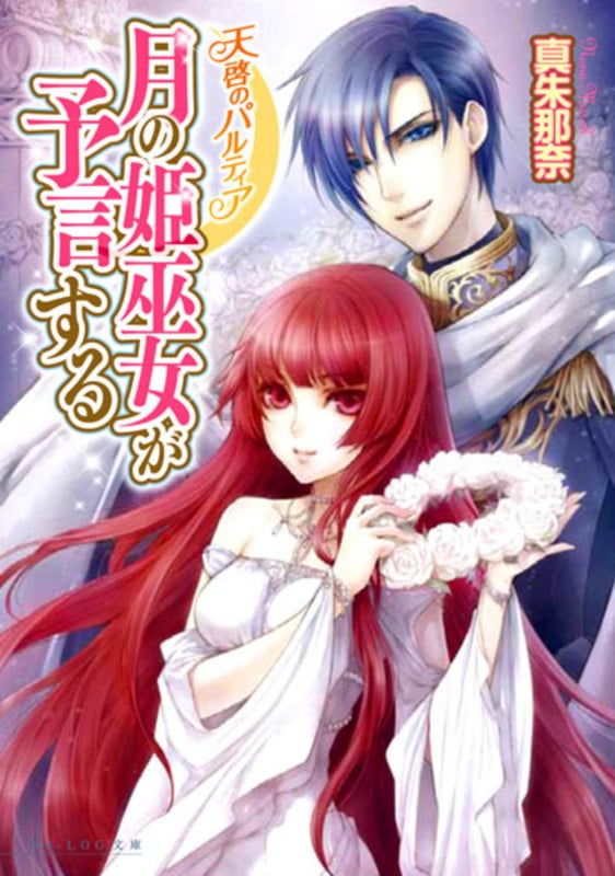 天啓のパルティア 月の姫巫女が予言する (ビーズログ文庫)