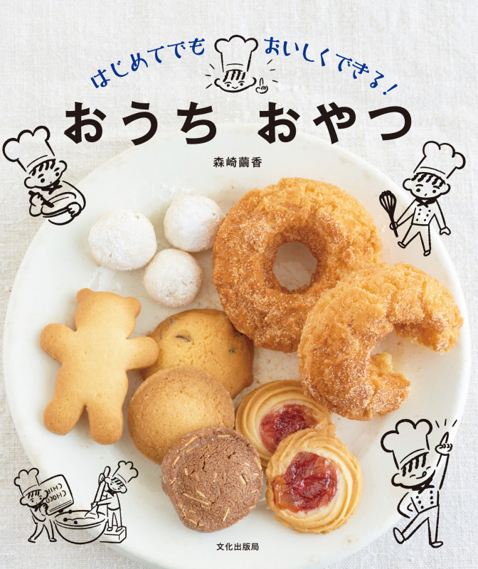 おうち おやつ はじめてでもおいしくできる!