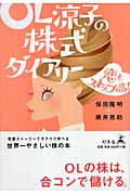 OL涼子の株式ダイアリー 恋もストップ高!