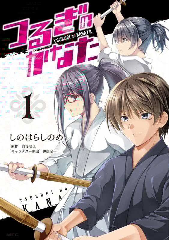 つるぎのかなた 1 (MFC)