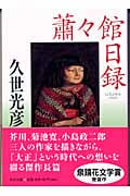 蕭々館日録 (中公文庫)