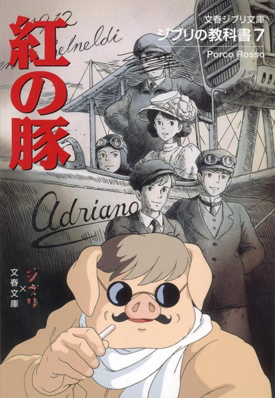 ジブリの教科書 紅の豚 (7) (文春ジブリ文庫)