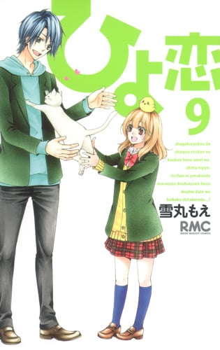 ひよ恋 (9) (りぼんマスコットC)