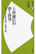 上杉謙信の夢と野望 幻の「室町幕府再興」計画の全貌 (歴史新書y 023)