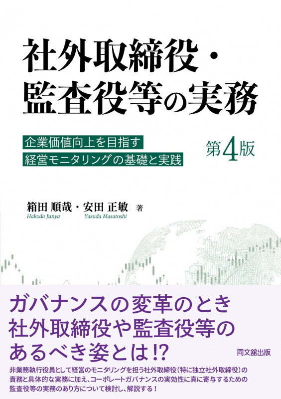 社外取締役・監査役等の実務(第4版) 企業価値向上を目指す経営モニタリングの基礎と実践