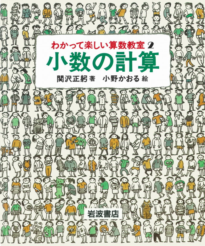 小数の計算 小数の計算 (わかって楽しい算数教室)