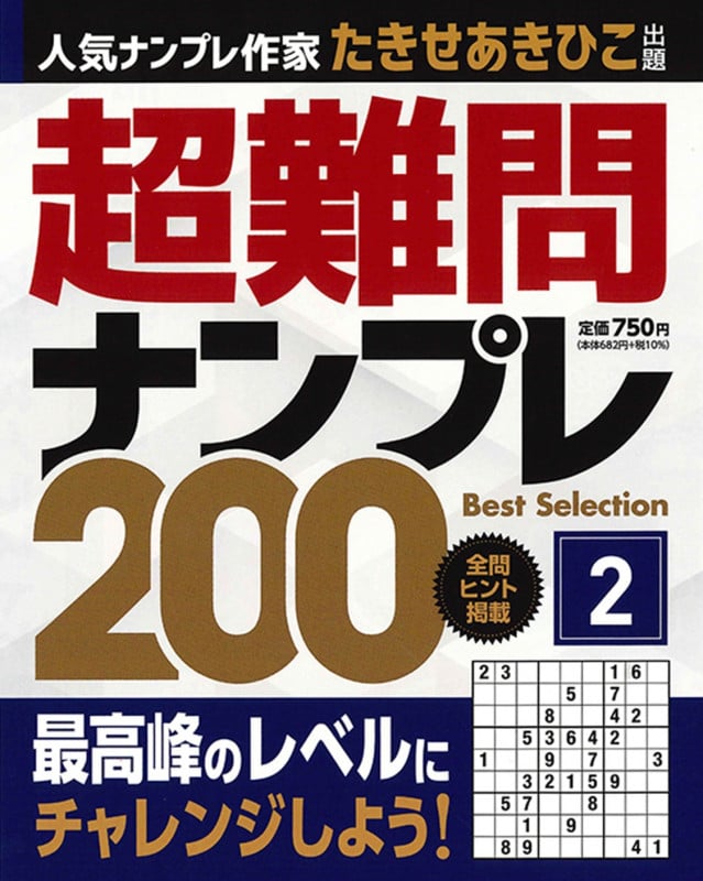 【中古】 快感ナンプレ２００問/主婦の友社/たきせあきひこ 中古】 快感ナンプレ200問/主婦の友社/たきせあきひこ