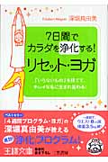 7日間でカラダを浄化する!リセット・ヨガ 「いらないもの」を捨てて、キレイな私に生まれ変わる! (王様文庫)
