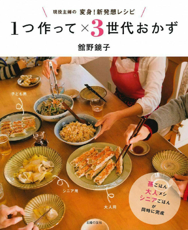 1つ作って×3世代おかず 現役主婦の変身!新発想レシピ
