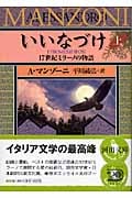 いいなづけ 上 17世紀ミラーノの物語 (河出文庫)