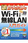 今すぐ使えるかんたんWi‐Fi無線LAN入門ガイド