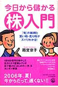 今日から儲かる株入門 「旬」の銘柄と買い時・売り時がズバリわかる!