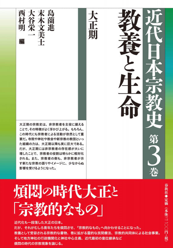 近代日本宗教史 第三巻 教養と生命 大正期 (近代日本宗教史 第三巻)