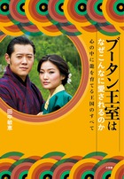 ブータン王室はなぜこんなに愛されるのか 心の中に龍を育てる王国のすべて