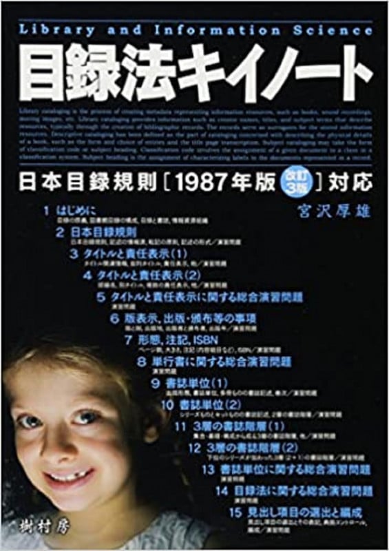 目録法キイノート 日本目録規則[1987年版改訂3版]対応 (「キイノート」三部作)