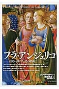 フラ・アンジェリコ 天使が描いた「光の絵画」 (知の再発見双書 157)