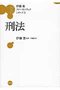 伊藤真 ファーストトラックシリーズ 刑法 (3)