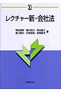 レクチャー新・会社法 (αブックス)