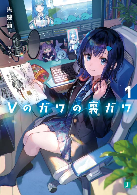 Vのガワの裏ガワ1 (MF文庫J)の詳細を見る