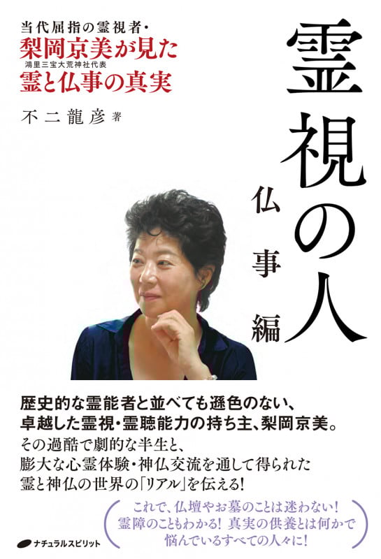 霊視の人 仏事編 当代屈指の霊能者・梨岡京美が見た霊と仏事の真実