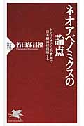 ネオアベノミクスの論点 レジームチェンジの貴徹で日本経済は復活する (PHP新書)