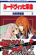 ルードヴィッヒ革命 (3) (花とゆめC)