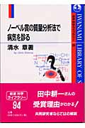 ノーベル賞の質量分析法で病気を診る (岩波科学ライブラリー 94)の詳細を見る