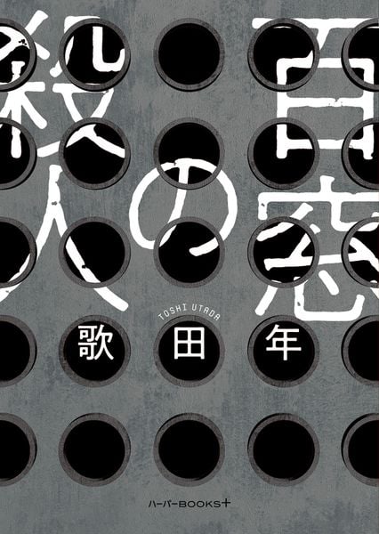 百窓の殺人 (ハーパーBOOKS+ HBP10)