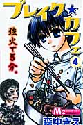 ブレイク・カフェ 4 (マーガレットコミックス)